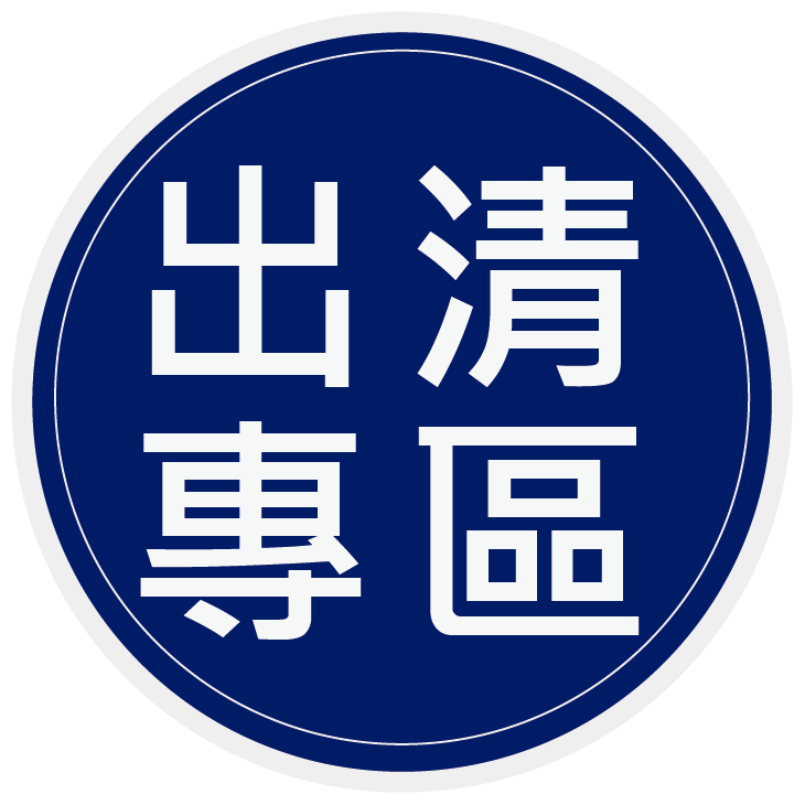 出清專區