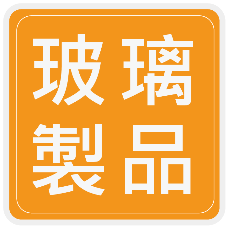 玻璃製品